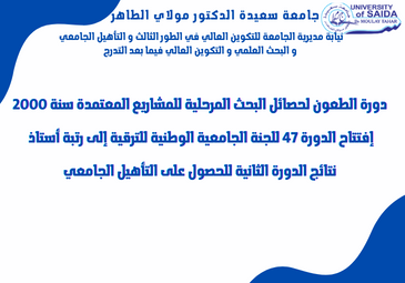 دورة الطعون لحصائل البحث المرحلية للمشاريع المعتمدة سنة 2020 الترقية إلى رتبة أستاذ الدورة الثانية للحصول على التأهيل الجامعي دورة الطعون لحصائل البحث المرحلية للمشاريع المعتمدة سنة 2020 الترقية إلى رتبة أستاذ الدورة الثانية للحصول على التأهيل الجامعي
