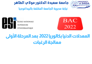 المعدلات الدنيا بكالوريا 2022 بعد المرحلة الأولى معالجة الرغبات