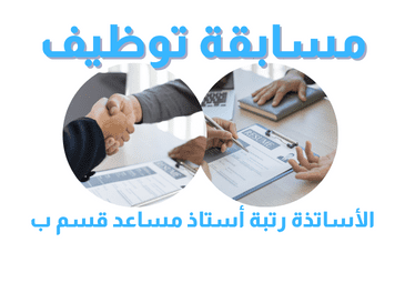 إعلان مسابقة توظيف الأساتذة رتبة أستاذ مساعد قسم ب