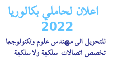 اعلان لحاملي بكالوريا 2022 للتحويل الى مھندس علوم وتكنولوجیا–تخصص اتصالات سلكیة ولاسلكیة