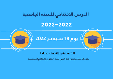 إعلان الدرس الافتتاحي للسنة الجامعية 2023/2022