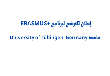 إعلان للترشح لبرنامج الإيراسموس + بجامعة University of Tübingen, Germany إعلان للترشح لبرنامج الإيراسموس + بجامعة University of Tübingen, Germany