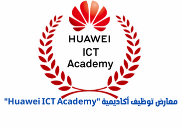 معارض توظيف أكاديمية « Huawei ICT Academy » معارض توظيف أكاديمية « Huawei ICT Academy »