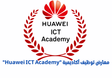 معارض توظيف أكاديمية « Huawei ICT Academy »