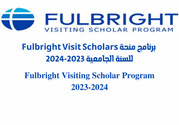 برنامج منحة « Fulbright Visit Scholars » للسنة الجامعية 2023-2024