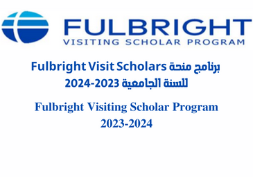 برنامج منحة « Fulbright Visit Scholars » للسنة الجامعية 2023-2024 برنامج منحة « Fulbright Visit Scholars » للسنة الجامعية 2023-2024