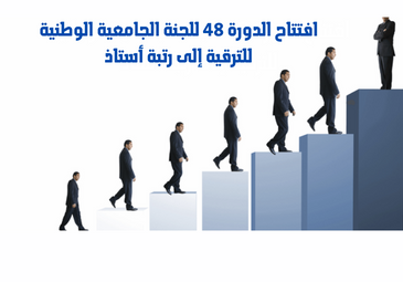 الإعلان عن افتتاح الدورة 48 للجنة الجامعية الوطنية للترقية إلى رتبة أستاذ