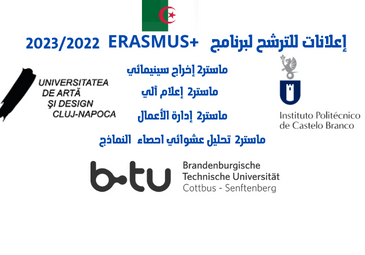 برنامج الإيراسموس+  2023/2022 لطلبة الماستر2