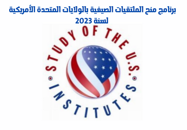 برنامج منح الملتقيات الصيفية بالولايات المتحدة الأمريكية لسنة 2023
