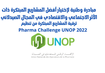 مبادرة وطنية لإختيار أفضل المشاريع المبتكرة ذات الأثر الاجتماعي والاقتصادي في المجال الصيدلاني مبادرة وطنية لإختيار أفضل المشاريع المبتكرة ذات الأثر الاجتماعي والاقتصادي في المجال الصيدلاني