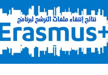نتائج إنتقاء ملفات الترشح لبرنامج+ERASMUS