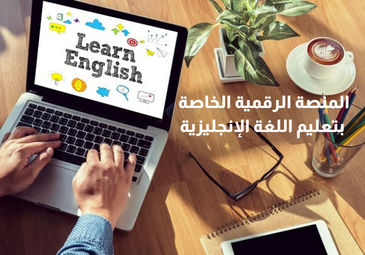 التسجيل في المنصة الرقمية الخاصة بتعليم اللغة الإنجليزية عن بعد