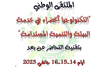 الملتقى الوطني التكنولولجيا الخضراء في خدمة البيئة و التنمية المستدامة الملتقى الوطني التكنولولجيا الخضراء في خدمة البيئة و التنمية المستدامة
