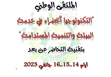 الملتقى الوطني التكنولولجيا الخضراء في خدمة البيئة و التنمية المستدامة