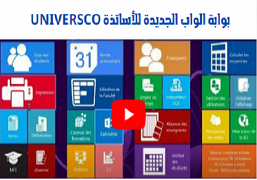 بوابة الواب الجديدة للأساتذة UNIVERSCO