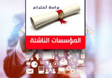 تمديد آجال التسجيلات الخاصة بمشروع شهادة مؤسسة ناشئة / شهادة براءة اختراع المتعلقة بمشروع القرار الوزاري رقم 1275 تمديد آجال التسجيلات الخاصة بمشروع شهادة مؤسسة ناشئة / شهادة براءة اختراع المتعلقة بمشروع القرار الوزاري رقم 1275