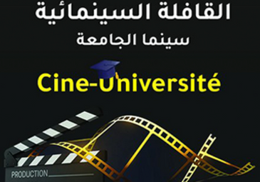 القافلة السينمائية سينما الجامعة