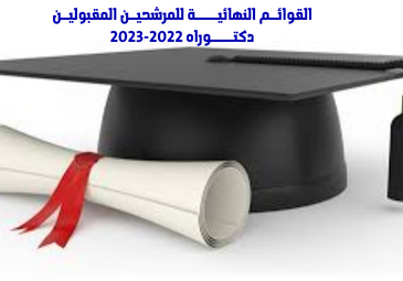 القوائم النهائية للمرشحين المقبولين لإجتياز الإختبارات الكتابية لمسابقات التكوين في الدكتوراه 2022-2023