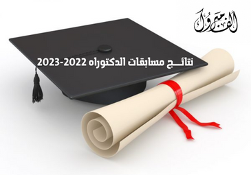 النتائج النهائية لمسابقات الدكتوراه بجامعة سعيدة 2022-2023