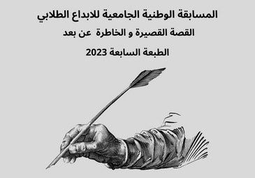 المسابقة الوطنية الجامعية للابداع الطلابي  – القصة الصغيرة و الخاطرة – عن بعد