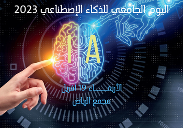 برنامج اليوم الجامعي للذكاء الإصطناعي 2023