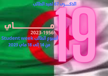 برنامج احتفالية عيد الطالب 19 ماي  2023