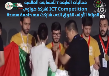 نتائج فعاليات الطبعة 7 للمسابقة العالمية ICT Competition لشركة هواوي