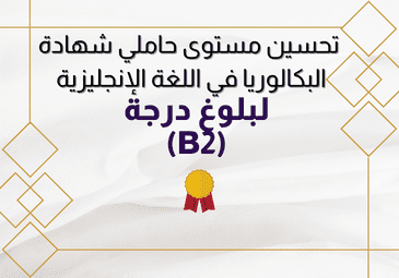 تحسين مستوى حاملي شهادة البكالوريا 2023 الجدد في اللغة الإنجليزية لبلوغ درجة B2 تحسين مستوى حاملي شهادة البكالوريا 2023 الجدد في اللغة الإنجليزية لبلوغ درجة B2