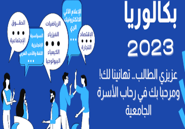 رزنامة التسجيلات الجامعية لحاملي بكالوريا 2023