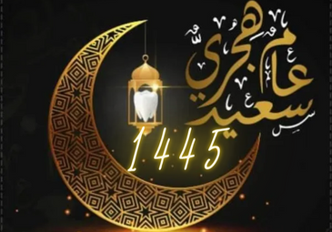 تهنئة السيد الوزير بمناسبة حلول السنة الهجرية الجديدة 1445