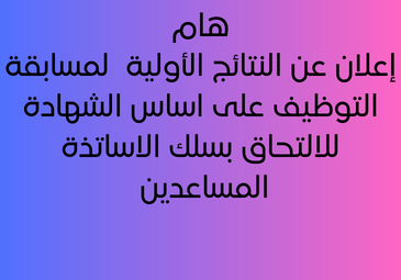 إعلان عن النتائج الأولية لمسابقة توظيف  الاساتذة المساعدين