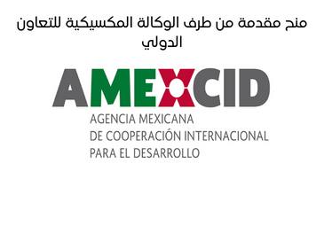 منح مقدمة من طرف الوكالة المكسيكية للتعاون الدولي