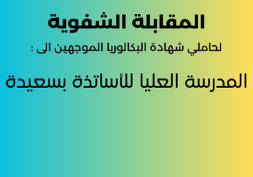 اعلان خاص لحاملي شهادة البكالوريا الموجهين الى المدرسة العليا للاساتذة