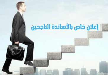 اعلان خاص بالأساتذة الناجحين