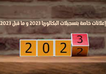 إعلانات خاصة بتسجيلات البكالوريا 2023 و ما قبل 2023 إعلانات خاصة بتسجيلات البكالوريا 2023 و ما قبل 2023