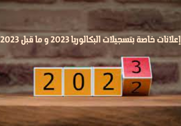 إعلانات خاصة بتسجيلات البكالوريا 2023 و ما قبل 2023