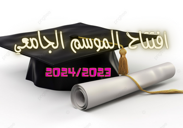 دعوة الأسرة الجامعية لحضور فعاليات افتتاح الموسم الجامعي 2024/2023