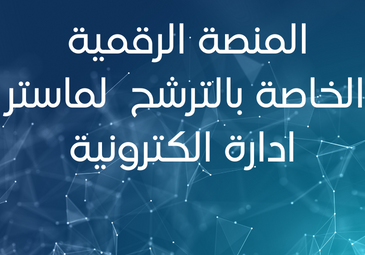 هام للطلبة المهتميين بالترشح لماستر ادارة الكترونية