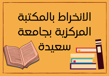 إعلان بخصوص الإنخراط بالمكتبة المركزية