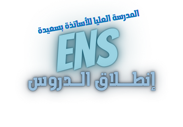 إنطلاق الدروس بالمدرسة العليا للأساتذة إنطلاق الدروس بالمدرسة العليا للأساتذة