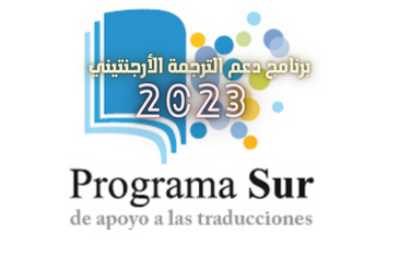 برنامج دعم الترجمة الأرجنتيني SUD  لعام 2023
