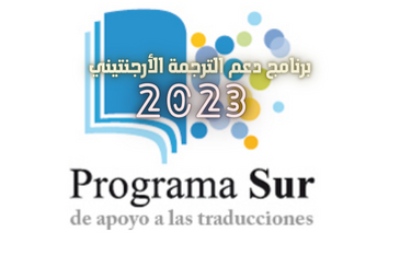 برنامج دعم الترجمة الأرجنتيني SUD لعام 2023 برنامج دعم الترجمة الأرجنتيني SUD لعام 2023