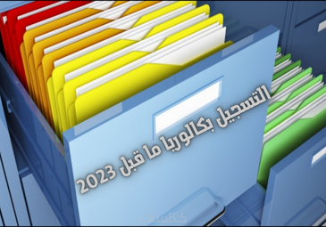 معالجة طلبات التسجيل بكالوريا ما قبل 2023 غير مستعملة سابقا