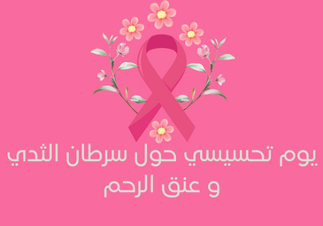 اليوم العالمي للوقاية من سرطان الثدي و عنق الرحم