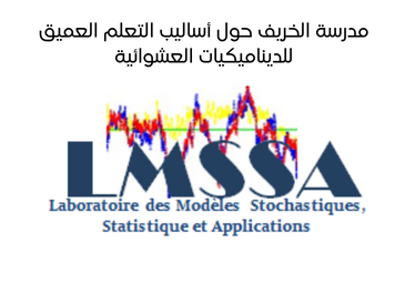 مدرسة الخريف حول أساليب التعلم العميق للديناميكيات العشوائية