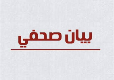 بيان صحفي