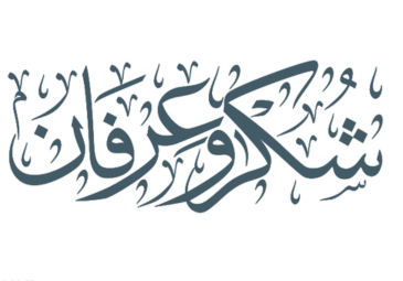 عبارات الشكر عبارات الشكر