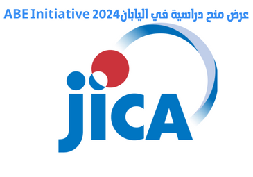 عرض منح دراسية في اليابانABE Initiative 2024 عرض منح دراسية في اليابانABE Initiative 2024
