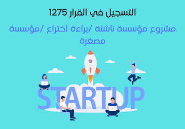 الانخراط في القرار 1275 مشروع مؤسسة ناشئة/براءة اختراع/مؤسسة مصغرة الانخراط في القرار 1275 مشروع مؤسسة ناشئة/براءة اختراع/مؤسسة مصغرة