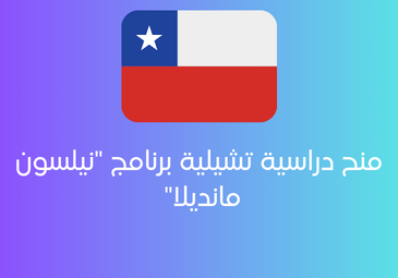 منح دراسية تشيلية برنامج « نيلسون مانديلا » لعام 2024 منح دراسية تشيلية برنامج « نيلسون مانديلا » لعام 2024